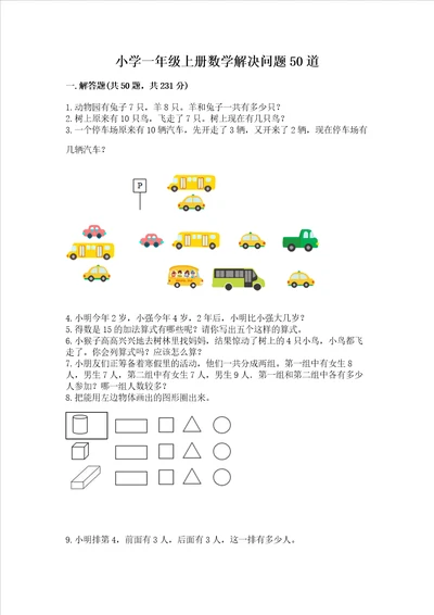 小学一年级上册数学解决问题50道含答案ab卷