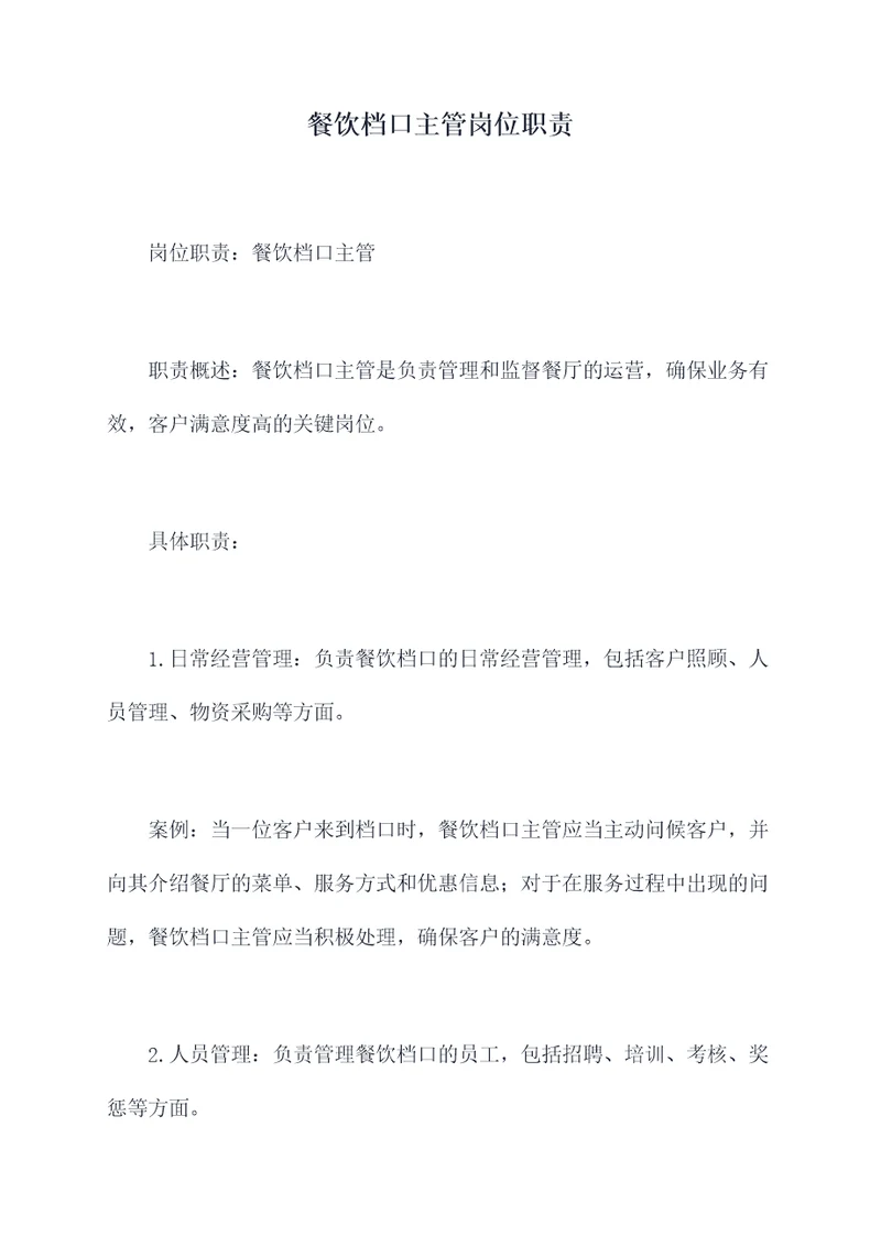 餐饮档口主管岗位职责