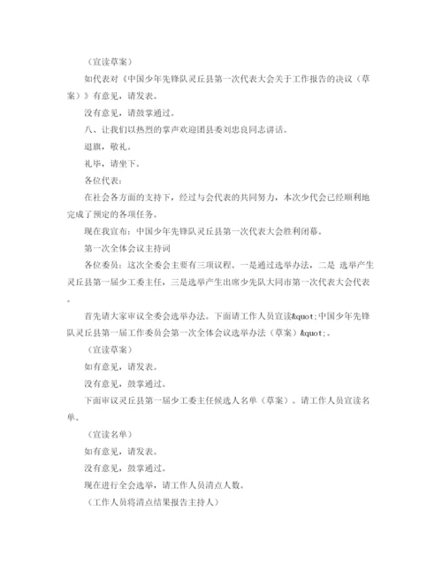 精编之少代会主持词范文.docx