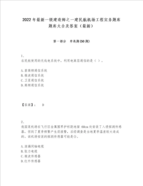 2022年最新一级建造师之一建民航机场工程实务题库题库大全及答案最新