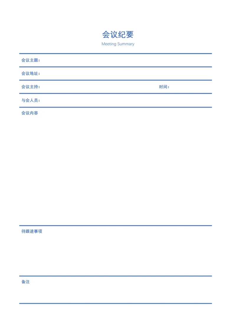 会议纪要实用模板