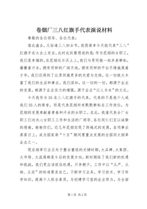 卷烟厂三八红旗手代表演说材料.docx