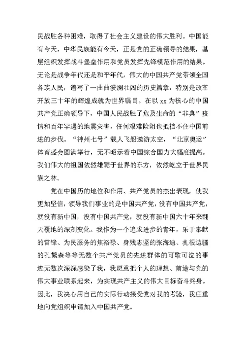 医务工作者入党志愿书格式