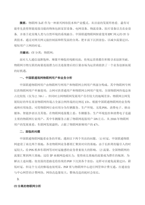 基于CU分离的物联网研究分析.docx