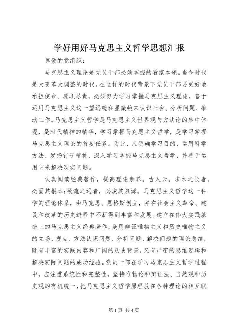 学好用好马克思主义哲学思想汇报.docx