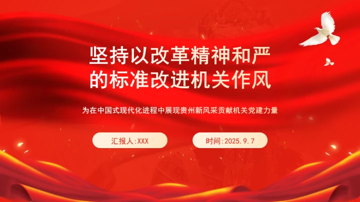 坚持以改革精神和严的标准改进机关作风党课ppt