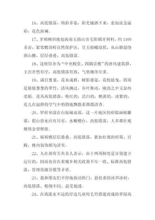 高低错落的意思.docx