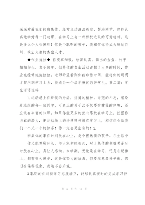 期末学生评语选粹（合集）.docx