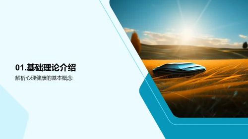 心理健康之路