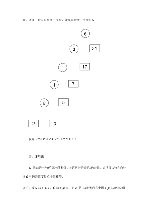 2023年离散数学图论部分形成性考核书面作业答案.docx