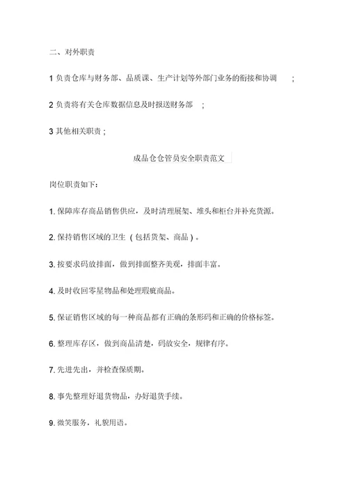 成品仓主管岗位职责