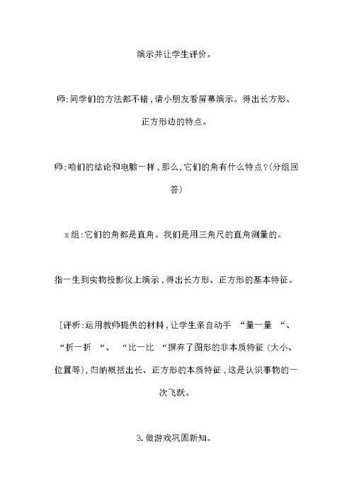 小学数学二年级教案——长方形、正方行和平行四边行教学设计与评析