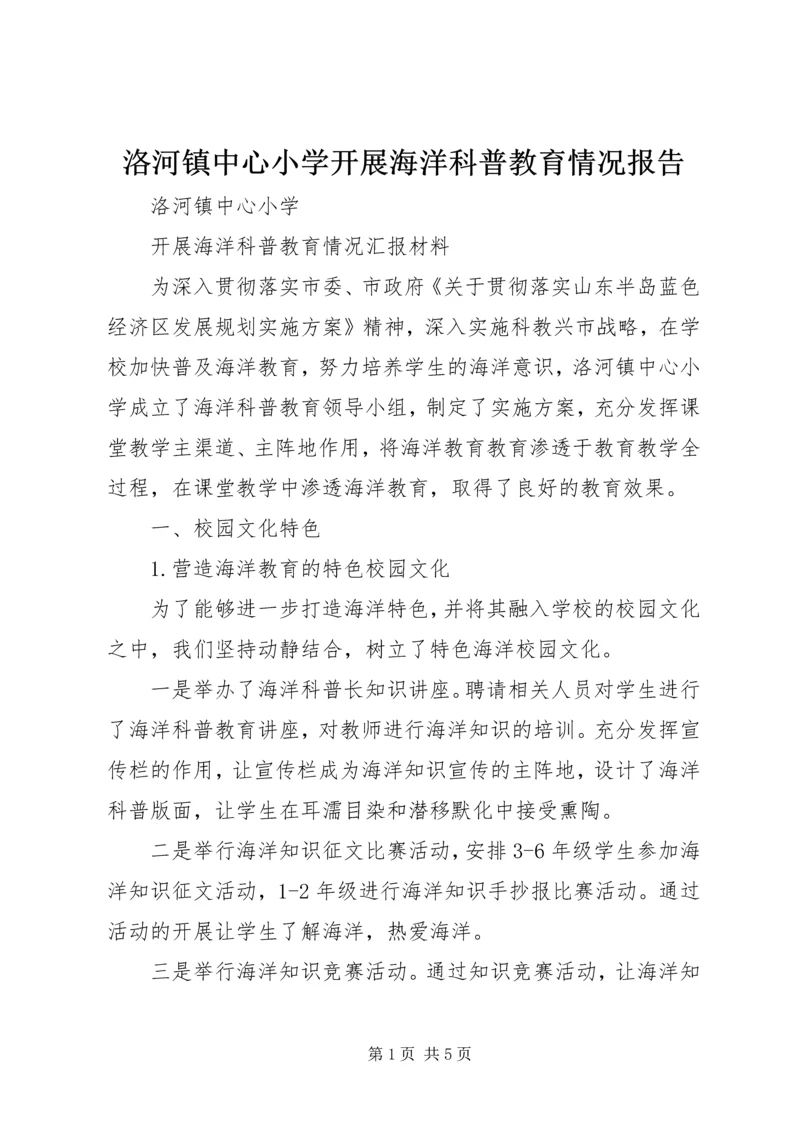 洛河镇中心小学开展海洋科普教育情况报告 (4).docx