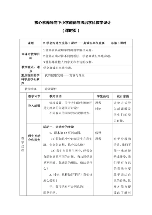 【核心素养目标】2.学会沟通交流第2课时----真诚坦率很重要 教案