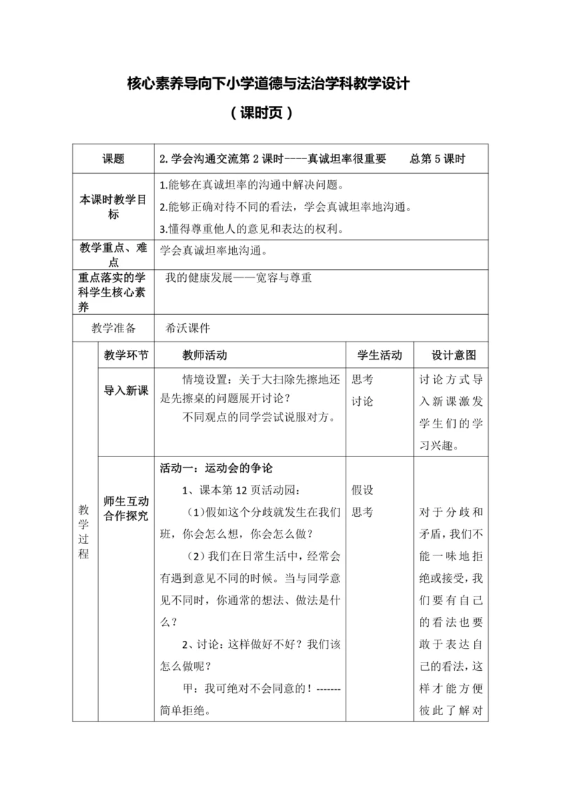 【核心素养目标】2.学会沟通交流第2课时----真诚坦率很重要 教案