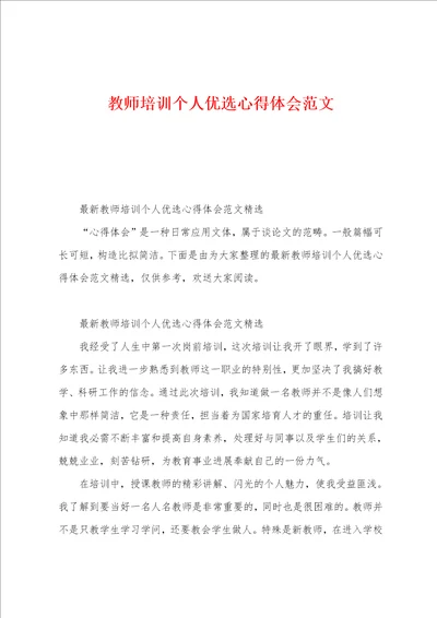 教师培训个人心得体会范文