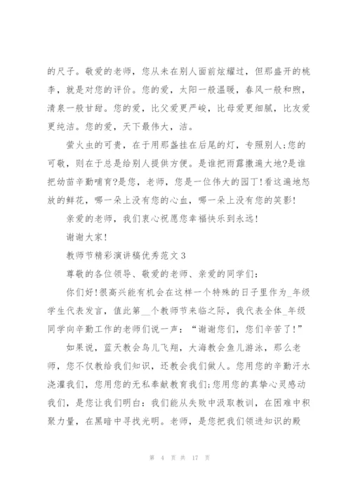 教师节精彩演讲稿优秀范文10篇.docx