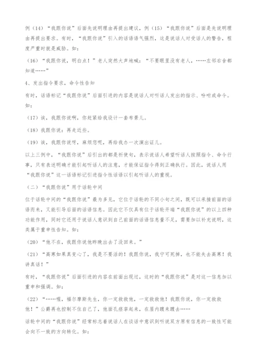 作为话语标记的我跟你说-语用功能.docx