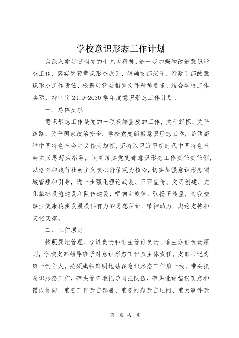 学校意识形态工作计划.docx