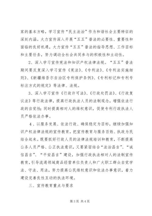 知识产权局五五普法五年规划 (2).docx