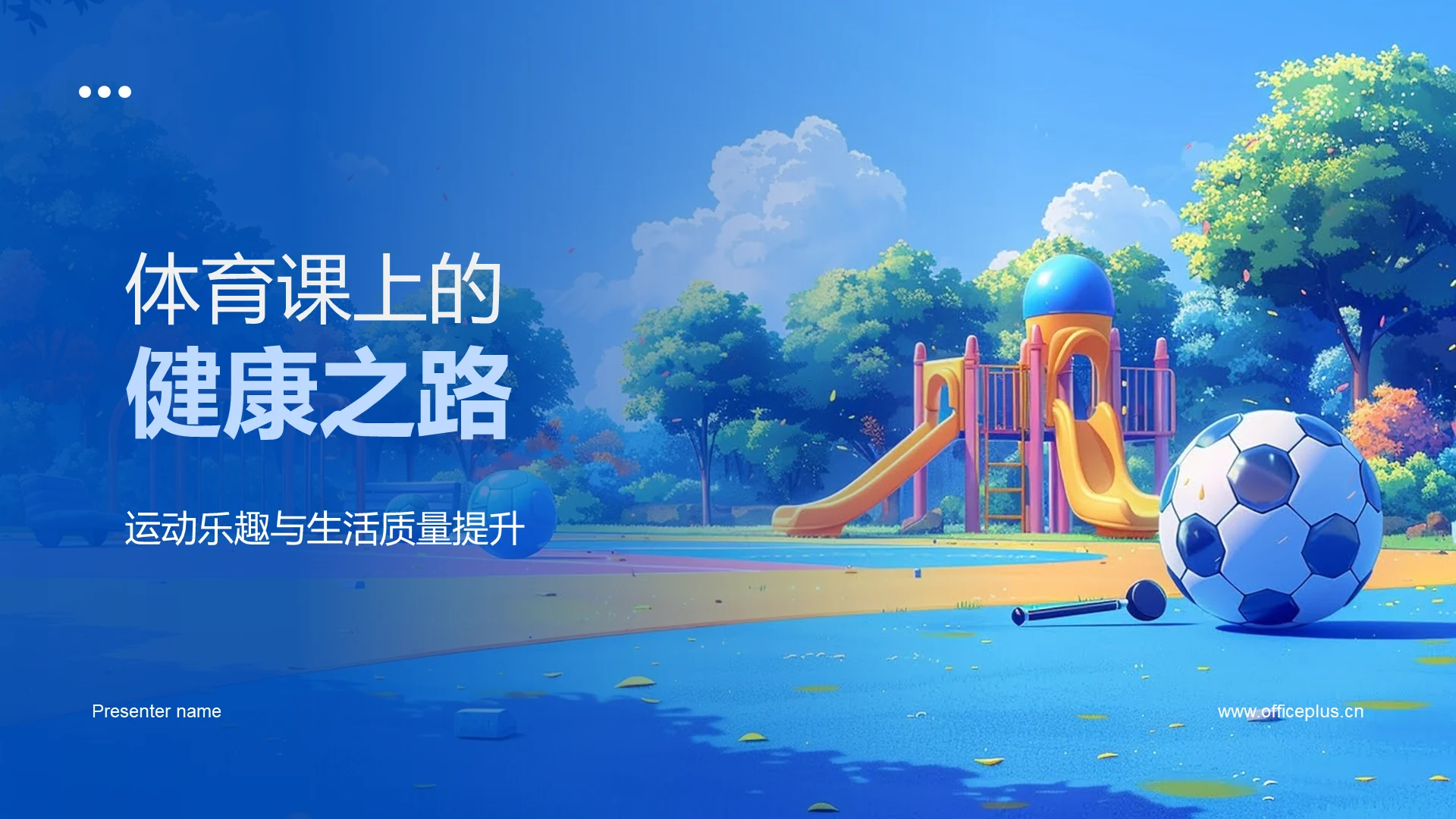 体育课上的健康之路PPT模板