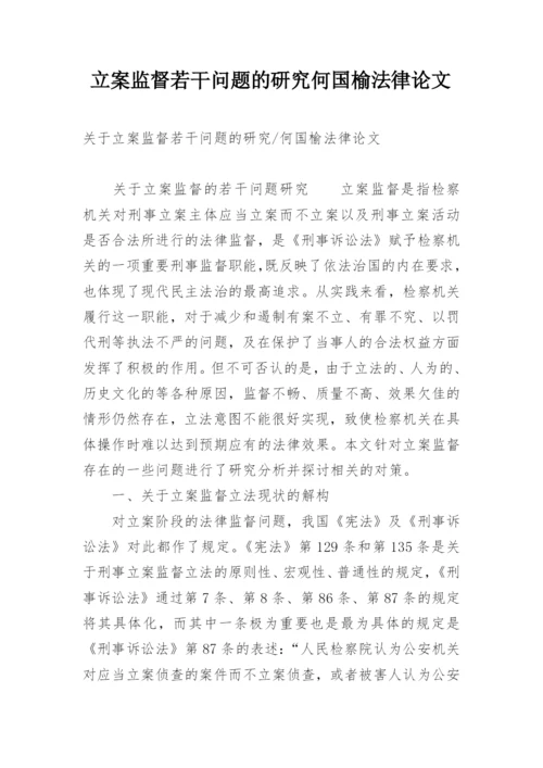 立案监督若干问题的研究何国榆法律论文.docx