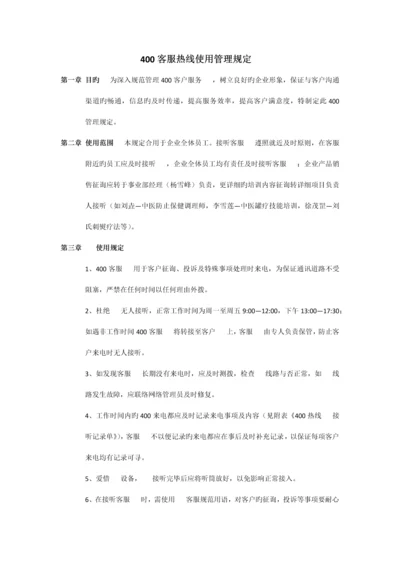 客服热线使用管理规定.docx