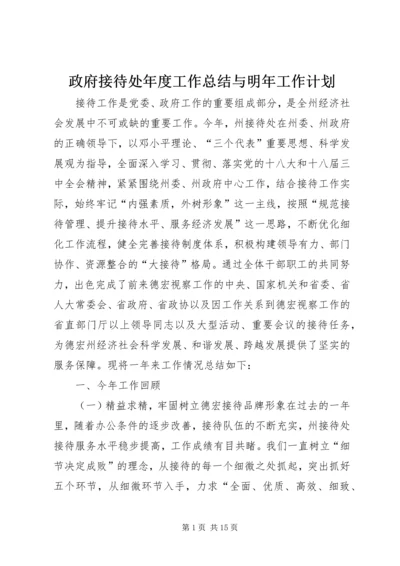 政府接待处年度工作总结与明年工作计划.docx