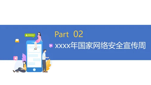 国家信息网络安全宣传周PPT课件