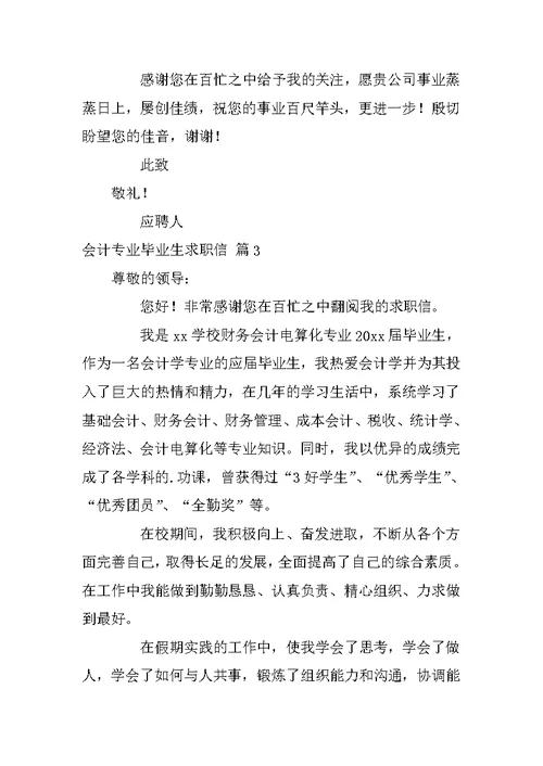 有关会计专业毕业生求职信范文汇总十篇