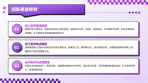 紫色潮流风招新计划校园社团招新指南PPT模板