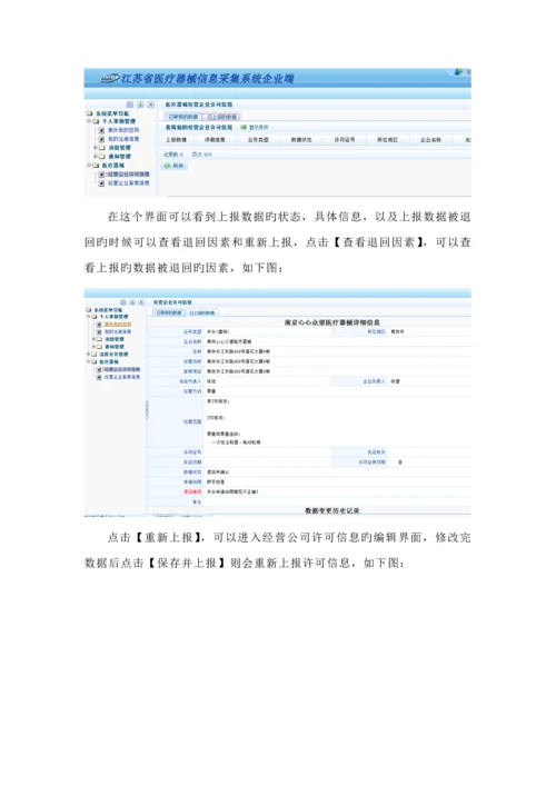 江苏省医疗器械信息采集系统企业端使用标准手册.docx