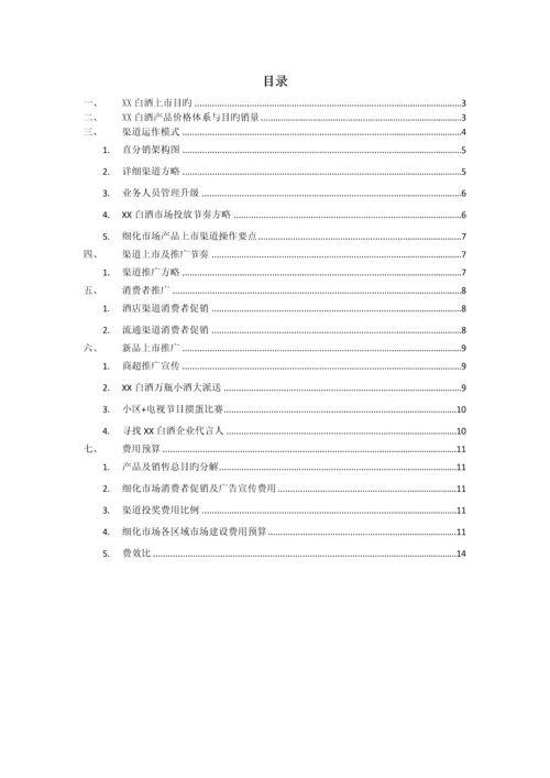 白酒新产品上市方案.docx