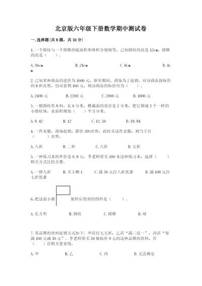 北京版六年级下册数学期中测试卷（综合题）.docx