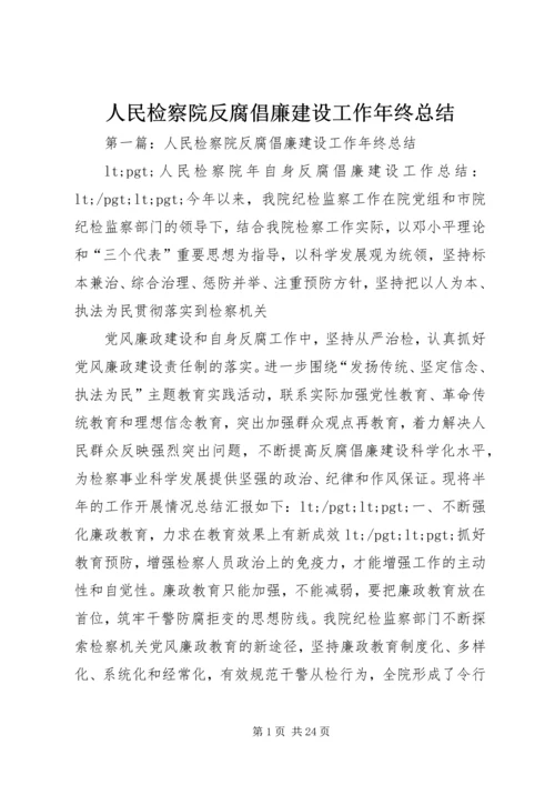 人民检察院反腐倡廉建设工作年终总结.docx