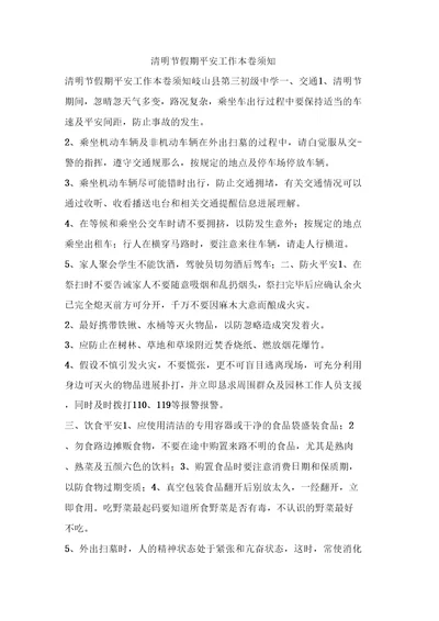 清明节假期安全工作注意事项