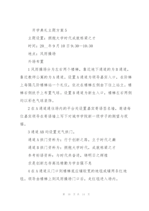 开学典礼主题方案范文5篇.docx