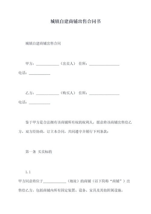 城镇自建商铺出售合同书