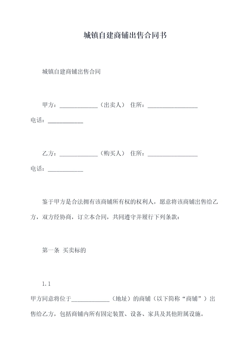 城镇自建商铺出售合同书