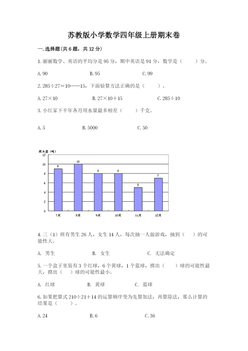 苏教版小学数学四年级上册期末卷附完整答案（必刷）.docx