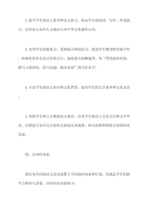 小学语文活动设置方案
