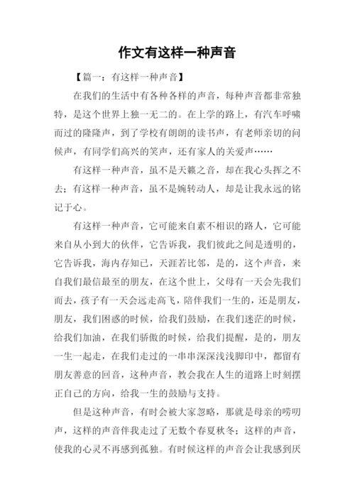 作文有这样一种声音.docx