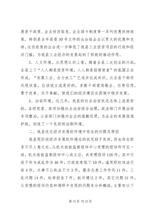 关于优化农村经济发展环境的思考 (3).docx