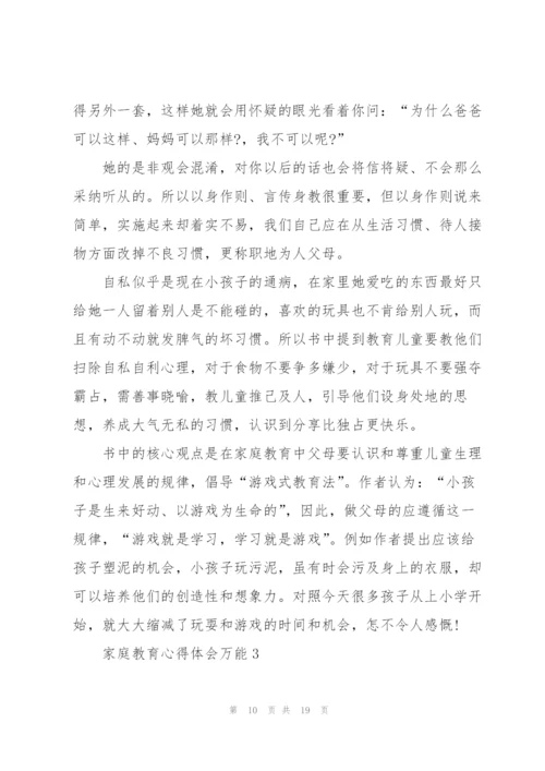 家庭教育心得体会万能5篇.docx