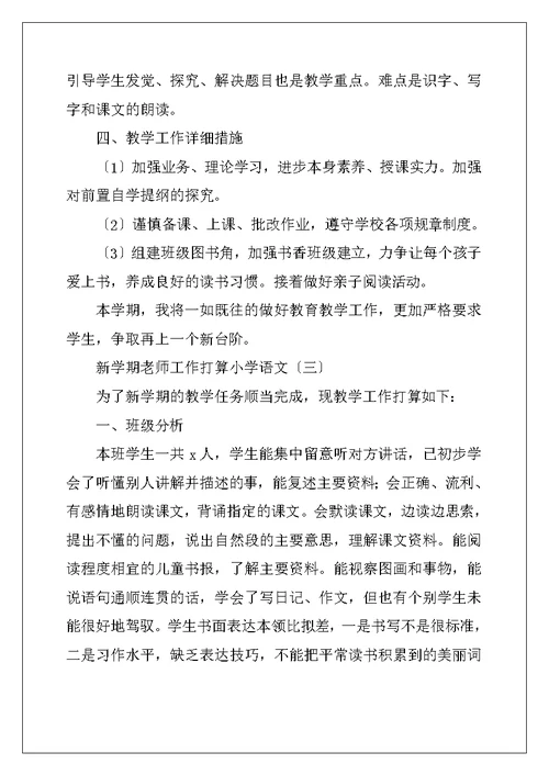 新学期教师工作计划小学语文