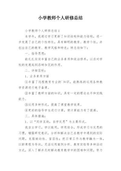 小学教师个人研修总结.docx