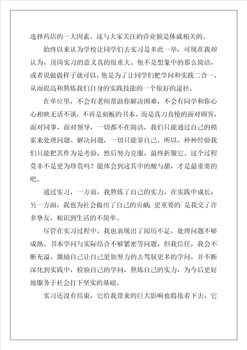 药房个人实习心得体会