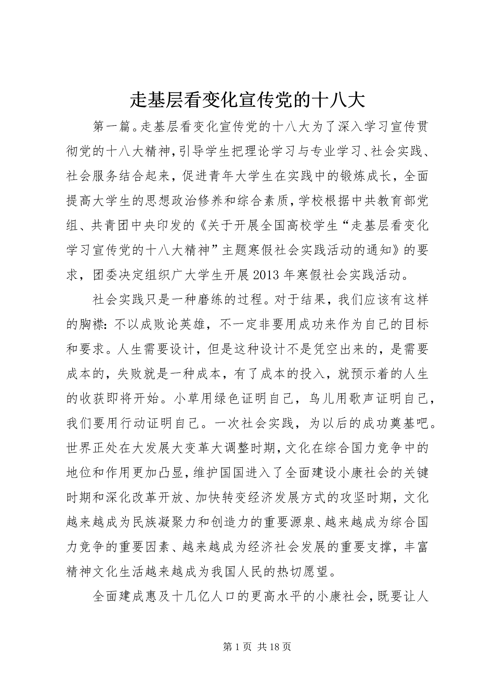 走基层看变化宣传党的十八大.docx