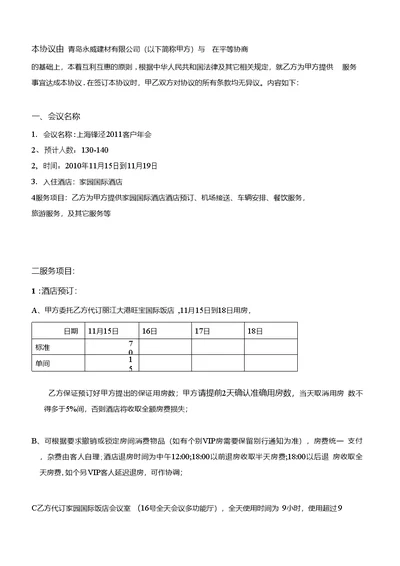 本协议由 青岛永威建材有限公司（以下简称甲方）与 在平等协商
