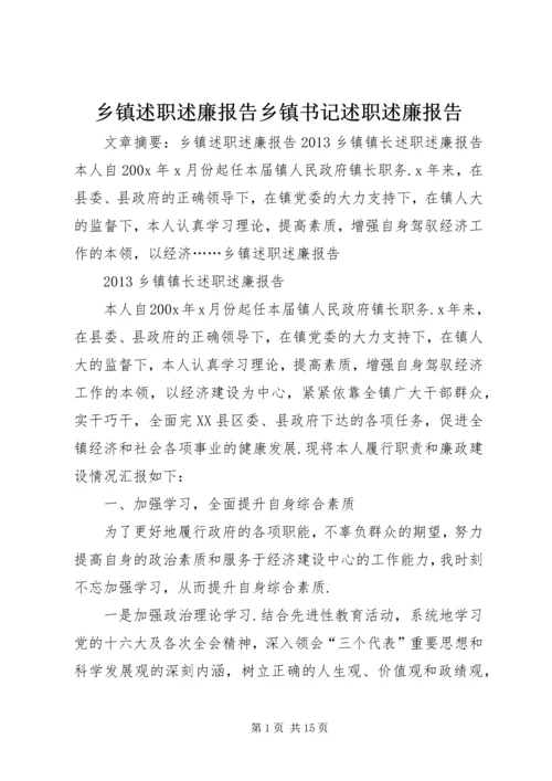 乡镇述职述廉报告乡镇书记述职述廉报告.docx